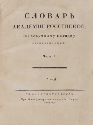 Словарь Академии Российской по азбучному порядку расположенный. В 6 ч. СПб.: При Императорской Академии наук, 1806-1822